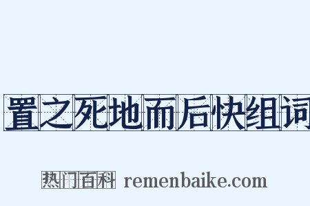 置之死地而后快组词是什么意思的图片